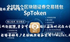   TPWallet钱包转账失败的原因及解决方法 /  guanj