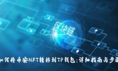 如何将币安NFT转移到TP钱包：详细指南与步骤