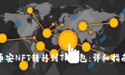 如何将币安NFT转移到TP钱包：详细指南与步骤