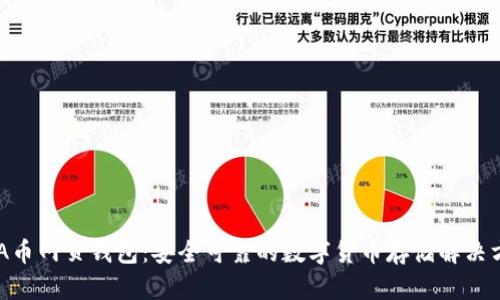 KDA币网页钱包：安全可靠的数字货币存储解决方案