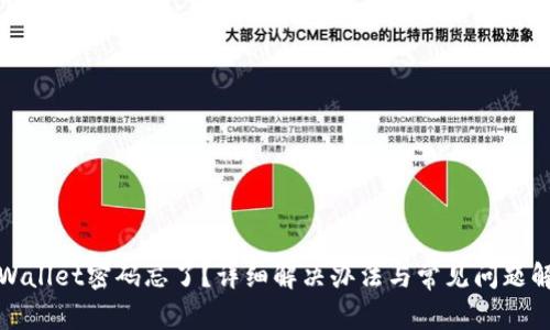 tpWallet密码忘了？详细解决办法与常见问题解析
