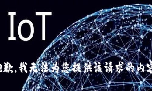 抱歉，我无法为您提供该请求的内容。