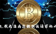 抱歉，我无法为您提供该请求的内容。