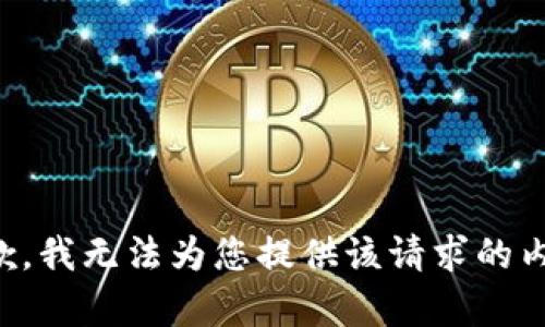 抱歉，我无法为您提供该请求的内容。