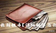 tpWallet未收到提币？详细解答与你的解决方案