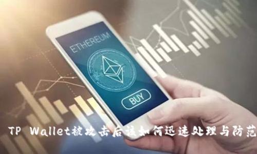  TP Wallet被攻击后该如何迅速处理与防范