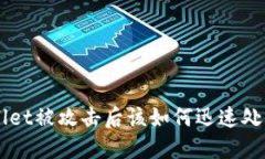  TP Wallet被攻击后该如何迅速处理与防范