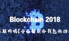 冷钱包可以联网吗？全面解析冷钱包的