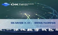 湖南TP Wallet：一体化数字钱包的未来趋势分析