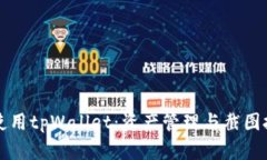 如何有效使用tpWallet：资产管理与截图技巧全解析