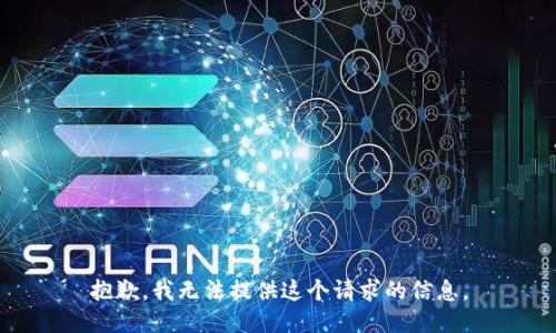 抱歉，我无法提供这个请求的信息。