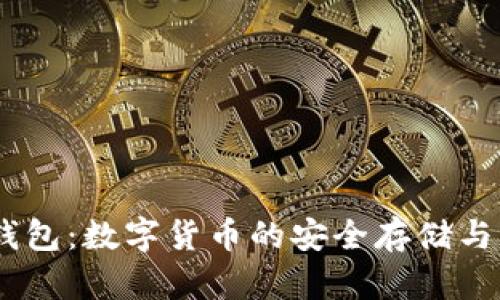 全面解析ZB钱包：数字货币的安全存储与高效交易利器