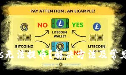 TokenPlus无法提币？解决方法及常见问题详解