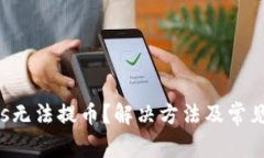 TokenPlus无法提币？解决方法及常见问题