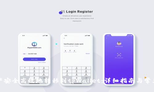 如何将资产安全高效地转移到tpWallet：详细指南与常见问题解答