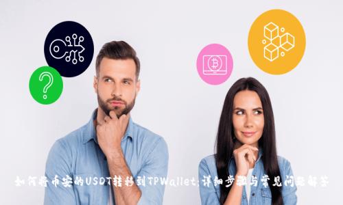 如何将币安的USDT转移到TPWallet：详细步骤与常见问题解答