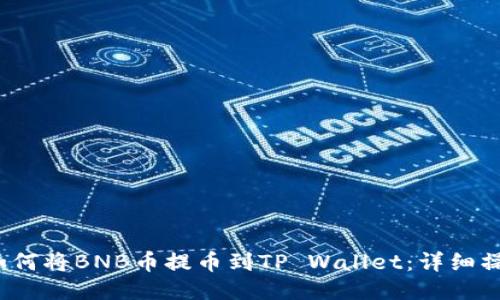 题目：如何将BNB币提币到TP Wallet：详细操作指南