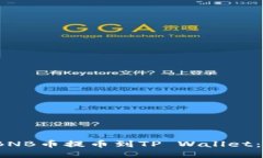 题目：如何将BNB币提币到TP Wallet：详细