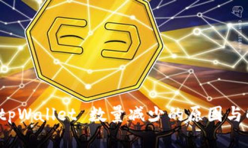提币到 tpWallet 数量减少的原因与解决方案