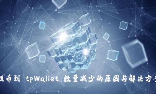 提币到 tpWallet 数量减少的原因与解决方案