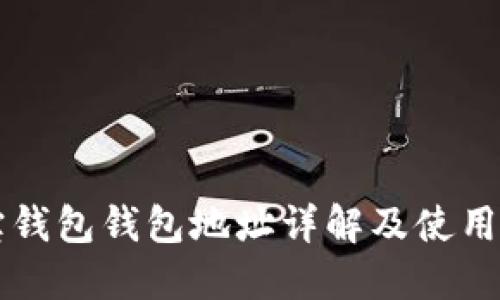 元宝钱包钱包地址详解及使用指南