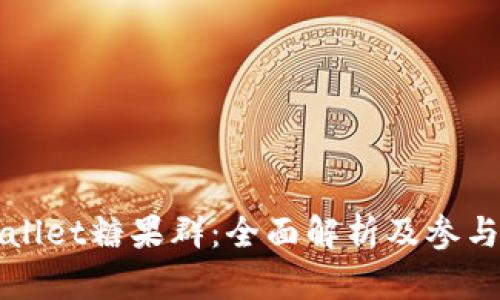 tpWallet糖果群：全面解析及参与指南