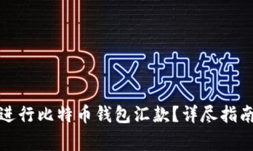 如何安全高效地进行比特币钱包汇款？详尽指南与常见问题解答