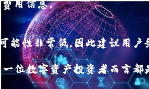   波宝钱包如何激活TRX：全方位指南 / 
 guanjianci 波宝钱包, TRX激活, 数字货币钱包, 波宝激活教程 /guanjianci 

波宝钱包是一款广泛使用的数字货币钱包，其支持多种数字资产的存储与管理，其中TRX（波场币）作为一种流行的数字货币，自然受到很多用户的关注。然而，许多新用户在使用波宝钱包时，可能会遇到如何激活TRX的问题。本文将为大家提供一个全面的指南，帮助用户了解如何在波宝钱包中激活TRX，并解答一些常见问题。

一、什么是TRX和波宝钱包？
TRX是波场网络（Tron Network）发行的一种加密货币，主要用于支持波场生态中的各种应用。波宝钱包则是专为存储和管理TRX及其他数字货币而设计的一款安全钱包。使用波宝钱包，用户不仅可以轻松管理数字资产、进行交易，还可以参与各种投资和去中心化应用（DApps）。

二、下载与安装波宝钱包
在激活TRX之前，用户需要首先下载并安装波宝钱包。波宝钱包有桌面端和移动端版本，用户可以根据自己的需求选择。在应用商店或官方网站搜索“波宝钱包”，下载并安装程序。完成安装后，用户需要注册一个新账号或使用已有的账号登录。

三、如何激活TRX？
激活TRX的步骤相对简单，但需要注意安全。首先，确保已经在波宝钱包中创建了钱包地址。以下是具体激活步骤：

ol
    listrong登录波宝钱包：/strong使用注册的账号和密码登录。/li
    listrong创建或导入钱包：/strong如果是新用户，可以选择创建新钱包；如果已有钱包，可以选择导入。/li
    listrong充值TRX：/strong在波宝钱包中找到充值选项，复制钱包地址，前往交易所或其他钱包，将TRX转账到波宝钱包。/li
    listrong确认到账：/strong完成转账后，稍等片刻，回到波宝钱包查看TRX余额是否到账。/li
/ol

至此，TRX在波宝钱包中已经激活，用户可以进行后续的交易或投资。

四、提高波宝钱包的安全性
激活TRX后，安全性是每一位用户必须重视的问题。以下是一些提高波宝钱包安全性的建议：

ul
    listrong设置复杂密码：/strong确保你的登录密码复杂且独一无二，避免使用生日、姓名等容易猜测的信息。/li
    listrong启用两步验证：/strong尽可能启用两步验证功能，增加安全性。/li
    listrong定期备份：/strong定期备份钱包信息，包括私钥和助记词，存放在安全的地方。/li
    listrong谨慎对待钓鱼网站：/strong避免点击不明链接，始终通过官方渠道登录波宝钱包。/li
/ul

五、常见问题解答
h41. 波宝钱包支持哪些数字货币？/h4
波宝钱包不仅支持TRX，还支持以太坊（ETH）、比特币（BTC）、莱特币（LTC）等多种主流数字货币。用户可以在钱包中查看支持的币种列表，了解更多信息。

h42. 如何进行TRX交易？/h4
进行TRX交易时，用户可以选择在波宝钱包内进行交易，或转账到其他钱包。在波宝钱包中选择TRX，输入接收方地址及金额，确认交易信息后提交即可。建议在交易前再次确认接收方地址，以免出现误转情况。

h43. TRX转账需要多久到账？/h4
TRX的转账速度相对较快，通常在几分钟内到账。但具体时间还取决于网络拥堵情况。如果转账迟迟未到账，用户可以在波宝钱包内查看交易记录，通过交易哈希在区块链浏览器中查询状态。

h44. 遇到TRX无法转账的情况如何处理？/h4
如果TRX无法转账，首先检查网络连接和钱包状态。然后确认余额是否充足，以及接收方地址是否正确。如果一切正常，可以尝试重新启动钱包或联系客服寻求帮助。

h45. 波宝钱包的手续费是多少？/h4
波宝钱包在进行TRX交易时，通常会收取一定的网络手续费。这笔手续费由区块链网络决定，具体金额通常较低，用户可以在进行交易时查看具体的费用信息。

h46. 如何找回遗失的波宝钱包？/h4
如果遗失钱包，可以通过助记词或私钥找回。用户在创建钱包时会生成助记词，使用这些助记词重新导入钱包。如果没有助记词或私钥，找回钱包的可能性非常低，因此建议用户务必妥善保存这些信息。

总之，波宝钱包作为一款便捷的数字钱包，能够帮助用户安全地存储和管理TRX及其他数字资产。了解如何激活TRX，以及如何保障钱包安全，对于每一位数字资产投资者而言都是非常重要的。希望本指南对你有所帮助，让你的数字货币之旅更加顺利。