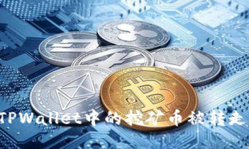 如何防止TPWallet中的挖矿币被转走：全面指南