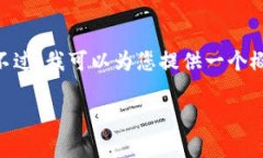 提示：由于这个问题涉及具体的操作步