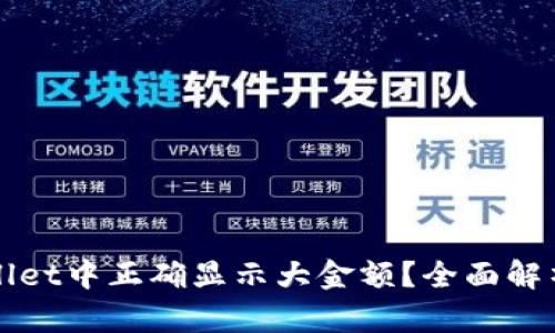 如何在tpWallet中正确显示大金额？全面解析与实用技巧