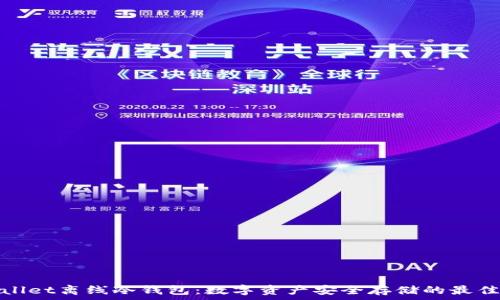   
tpWallet离线冷钱包：数字资产安全存储的最佳选择