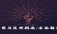 BitKeep官方客户端下载与使用指南：全