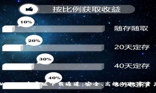 briaotitpWallet安卓版下载通道：安全、高效的数字资产管理工具