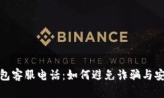 : 比特币钱包客服电话：如何避免诈骗