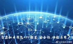 2023年最佳虚拟币钱包APP推荐：安全性