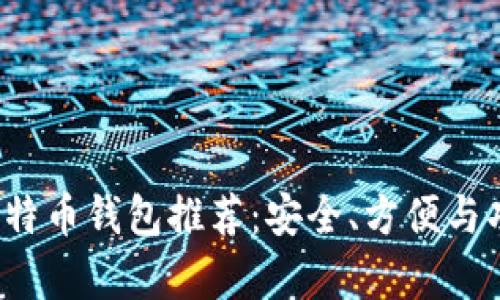 2023年最佳比特币钱包推荐：安全、方便与功能全方位解析