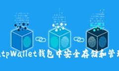 如何在tpWallet钱包中安全存储和管理