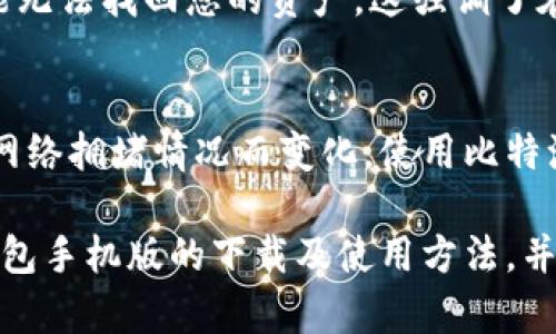   比特派钱包手机版下载全攻略：轻松掌握数字资产管理 / 
 guanjianci 比特派钱包, 数字资产, 加密货币, 钱包下载 /guanjianci 

随着数字货币的不断普及，越来越多的人开始关注和使用加密货币钱包。比特派钱包作为一款备受欢迎的数字资产管理工具，因其安全性和便捷性受到用户青睐。那么，如何在手机上下载比特派钱包呢？本文将详细介绍比特派钱包手机版的下载教程及相关知识，帮助用户轻松上手管理数字资产。

1. 比特派钱包简介
比特派钱包是一款为数字资产投资者提供的安全、便捷的钱包解决方案。它支持多种主流加密货币的存储、交易和管理。用户可以通过比特派钱包进行实时市场查看、资产管理及交易，非常适合广大数字货币爱好者及投资者使用。

2. 比特派钱包的主要功能
比特派钱包提供了多种功能，包括：
ul
    li支持多种加密货币资产存储和交易，方便用户进行一站式管理。/li
    li拥有强大的安全系统，可提供多重签名、指纹识别等安全保护。/li
    li界面设计简洁友好，适合不同层次的用户使用。/li
    li提供实时的市场行情，帮助用户把握投资机会。/li
    li支持交易记录查询、资产图表分析等实用功能。/li
/ul

3. 下载比特派钱包手机版的步骤
下载比特派钱包手机版并进行设置并不复杂，以下是详细步骤：

h43.1 下载渠道/h4
比特派钱包可以通过官方网站或各大应用商店下载。建议用户前往官方渠道下载，以确保软件的安全性和版本的真实性。

h43.2 手机平台选择/h4
比特派钱包支持安卓和iOS系统，用户可以根据自己的手机系统选择相应的版本下载。

h43.3 应用安装/h4
下载完成后，点击“安装”按钮，根据提示完成应用的安装过程。一般情况下，安装过程简单，按照系统提示操作即可。

h43.4 账户注册与设置/h4
安装完成后，打开比特派钱包应用，首次使用需要注册账户。用户需提供手机号码或邮箱地址，并设置安全密码。这里需要注意的是，安全密码一定要设定复杂，确保账户的安全。

4. 安全使用比特派钱包的建议
在下载并使用比特派钱包过程中，用户应注意以下几点以保障资产安全：
ul
    li定期更新应用，以获取最新的安全补丁和功能。/li
    li不随意泄露自己的助记词和私钥。/li
    li开启钱包的多重签名功能，增加安全保护层。/li
    li保持钱包与互联网断开，减少被攻击风险。/li
    li使用复杂且不易被猜测的密码。/li
/ul

5. 如何解决常见的下载问题
在下载比特派钱包的过程中，用户可能会遇到一些问题，以下是常见问题及解决方案：

h45.1 下载失败怎么办？/h4
如果在应用商店下载比特派钱包时遇到下载失败的情况，可以尝试以下方法：
ul
    li检查网络连接，确保手机已连接到稳定的Wi-Fi或移动数据网络。/li
    li重启设备，然后重新尝试下载。/li
    li清理应用商店缓存，并再次搜索下载。/li
    li如果依然无法下载，可以选择通过官方网站直接下载APK文件（对于安卓用户）并进行安装。/li
/ul

h45.2 安装后无法打开应用？/h4
有些用户在安装比特派钱包后，可能会遇到无法打开应用的情况。解决这个问题的方法包括：
ul
    li确保您的手机系统满足比特派钱包的最低要求，必要时更新手机系统。/li
    li检查设备存储空间，确保有足够空间进行应用的运行。/li
    li重新安装比特派钱包应用，确保下载及安装过程的完整性。/li
    li联系官方客服，获取帮助。/li
/ul

6. 常见问题解答

h46.1 比特派钱包安全吗？/h4
比特派钱包致力于提供最好和最安全的服务给其用户。它采用了多重安全性措施，例如私钥完全本地存储、助记词保护等。而且，比特派钱包还进行了安全审计，尽可能减少系统漏洞与瑕疵。然而，应用户自身的使用习惯及安全意识，始终是保护资产的重中之重。建议用户在使用过程中加强安全防范意识。

h46.2 如何进行资产转账？/h4
在比特派钱包中进行资产转账非常简单。首先，打开比特派钱包，进入“资产”界面，选择您要转账的数字货币，然后选择“转账”选项，输入对方的钱包地址和转账金额，确认无误后，输入交易密码进行确认即可。必要时，可以开启更高的安全验证，如双重认证，确保交易的安全。

h46.3 我可以在比特派钱包中存储哪些类型的加密货币？/h4
比特派钱包支持多种主流的加密货币，包括但不限于比特币（BTC）、以太坊（ETH）、莱特币（LTC）、USDT等。支持的币种会根据市场情况变化，用户可以在应用内查看最新支持的币种列表。但一般而言，比特派钱包涵盖了主流数字货币，满足用户的日常使用需求。

h46.4 支持哪些交易方式？/h4
在比特派钱包中，用户可以进行即时交易、兑换以及取款等多种方式。具体来说，您可以将不同行的数字资产进行兑换，比如将比特币兑换为以太坊。同时，比特派钱包还支持通过其内置的场外交易平台，进行更灵活的交易操作。这一点极大地方便了用户的资产管理。

h46.5 如果密码丢失，我该如何找回？/h4
如果用户遗忘了比特派钱包的密码，可以通过助记词找回账户。助记词是您在注册时系统生成的，务必妥善保存。如果丢失了助记词，则可能无法找回您的资产。这强调了在数字资产领域，妥善保存助记词的重要性。所以，建议用户定期备份自己的助记词，并将其安全存放在不易丢失的地方。

h46.6 是否需要支付手续费？/h4
是的，在比特派钱包中进行交易时是需要支付一定的网络手续费的。这些费用通常用于保障交易在区块链网络上的确认速度，手续费根据网络拥堵情况而变化。使用比特派钱包的用户应充分了解这些费用，在进行大额交易时，根据手续费情况进行适当的选择。

总而言之，比特派钱包以其安全便捷的特点，成为了众多用户管理数字资产的优质选择。通过本文的详细教程，相信您已经掌握了比特派钱包手机版的下载及使用方法，并对其功能与安全性有了更深入的了解。无论您是数字货币的新手还是老鸟，都希望本文对您有所帮助，助您在数字资产的世界里畅行无阻。