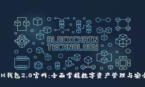 IM钱包2.0官网：全面掌握数字资产管理与安全
