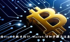 如何将Doge币提币到TP Wallet：详细步骤