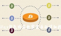 CGPay钱包购买数字货币的详细指南