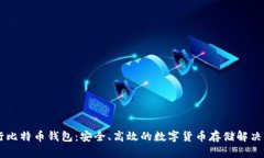 币行比特币钱包：安全、高效的数字货