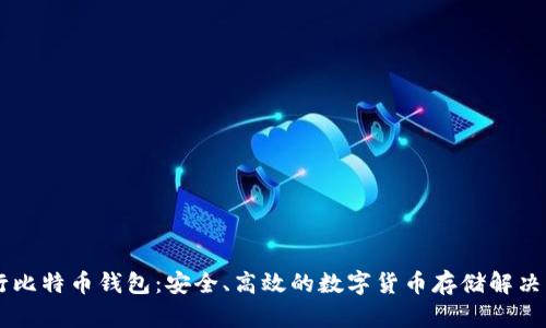 币行比特币钱包：安全、高效的数字货币存储解决方案