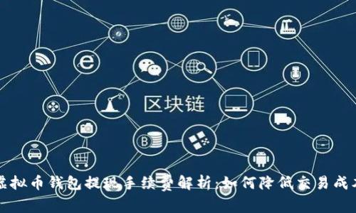 虚拟币钱包提现手续费解析：如何降低交易成本