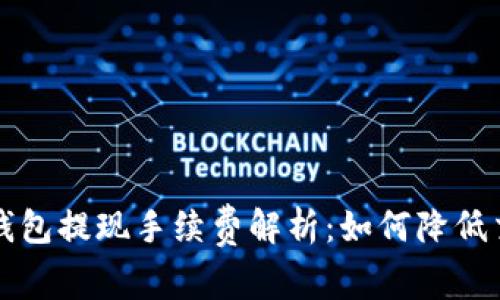 虚拟币钱包提现手续费解析：如何降低交易成本