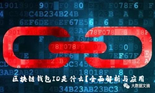 区块链钱包ID是什么？全面解析与应用