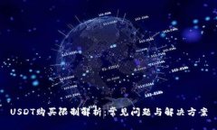 USDT购买限制解析：常见问题与解决方