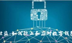 tpWallet被盗：如何防止和应对数字钱包