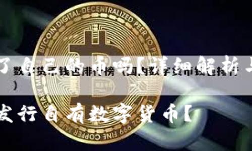 tpWallet发行了自己的币吗？详细解析与相关问题解答

tpWallet是否发行自有数字货币？